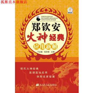 郑钦安火神经典 应用新解 辽宁科学技术出版 正版 社 主编 书 张存悌 于永敏