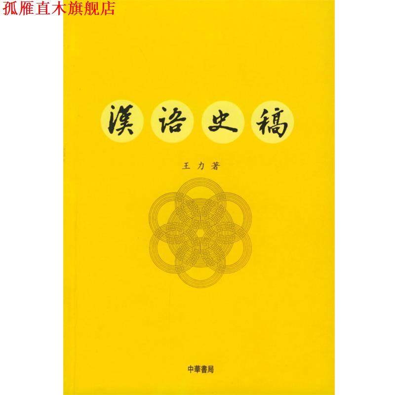 【正版书】 汉语史稿 王力 著 中华书局