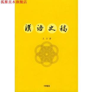 【正版书】 汉语史稿 王力 著 中华书局