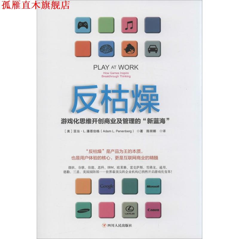 【正版书】 反枯燥:游戏化思维开创商业及管理的“新蓝海” [美]潘恩伯格　著,陈丽娜　译 四川人民出版社