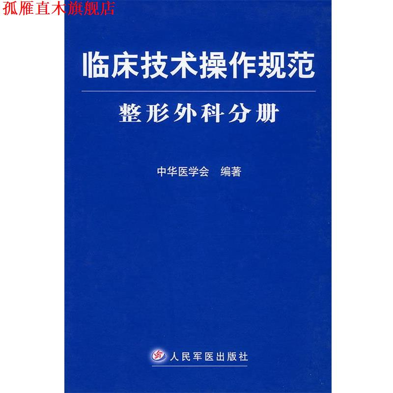 【正版书】 临床技术操作规范－整形外科分册 中华医学会 编著 人民军医出版社