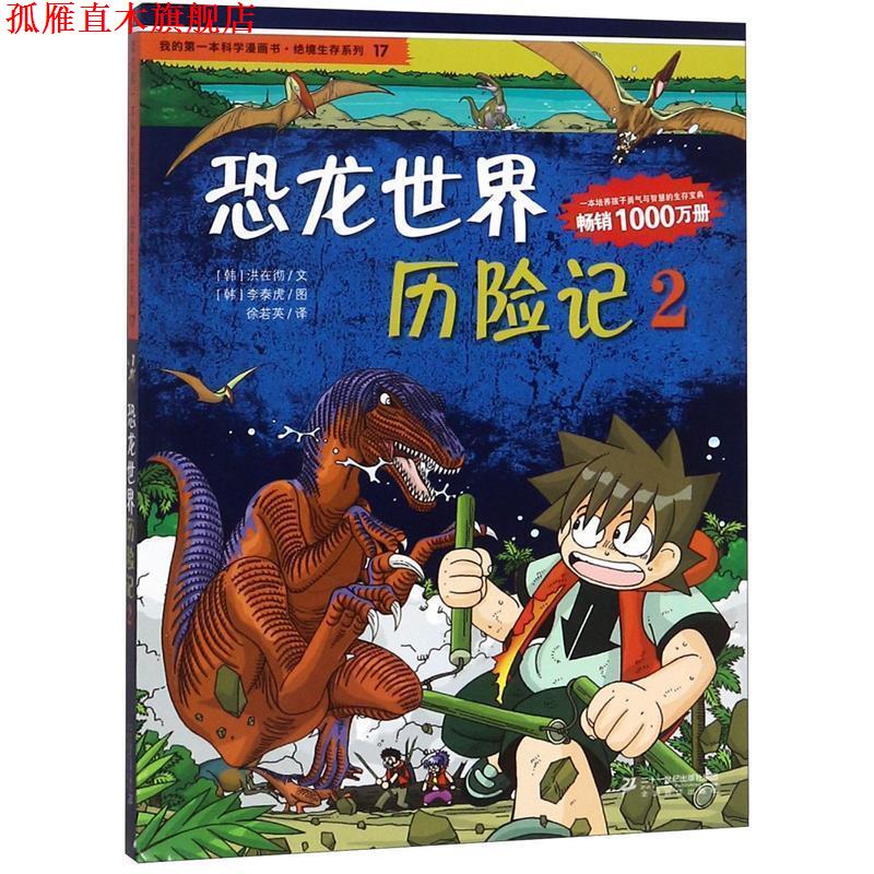 【正版书】 恐龙世界历险记-2 (韩)洪在彻,(韩)李泰虎,徐若英 21世纪出版社