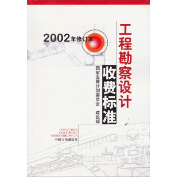 【正版书】 工程勘察设计收费标准 国家发展计划委员会,建设部 编 中国物价出版社