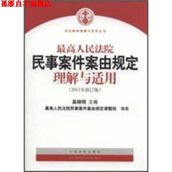 【正版书】 人民法院民事案件案由规定理解与适用 奚晓明 编 人民法院出版社