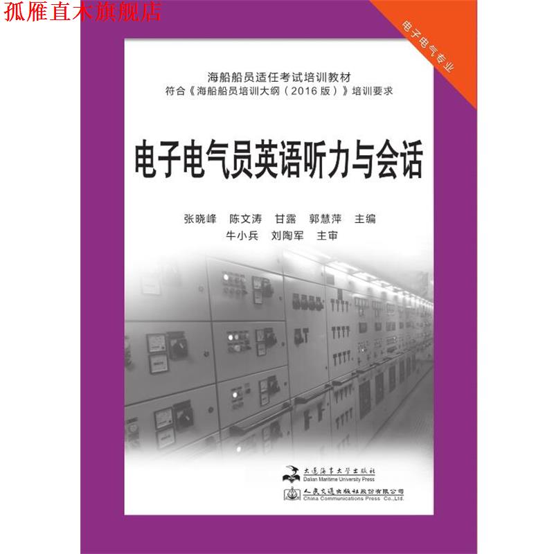 【正版书】 电子电气员英语听力与会话 张晓峰,陈文涛,甘露,郭慧萍 大连海事大学出版社