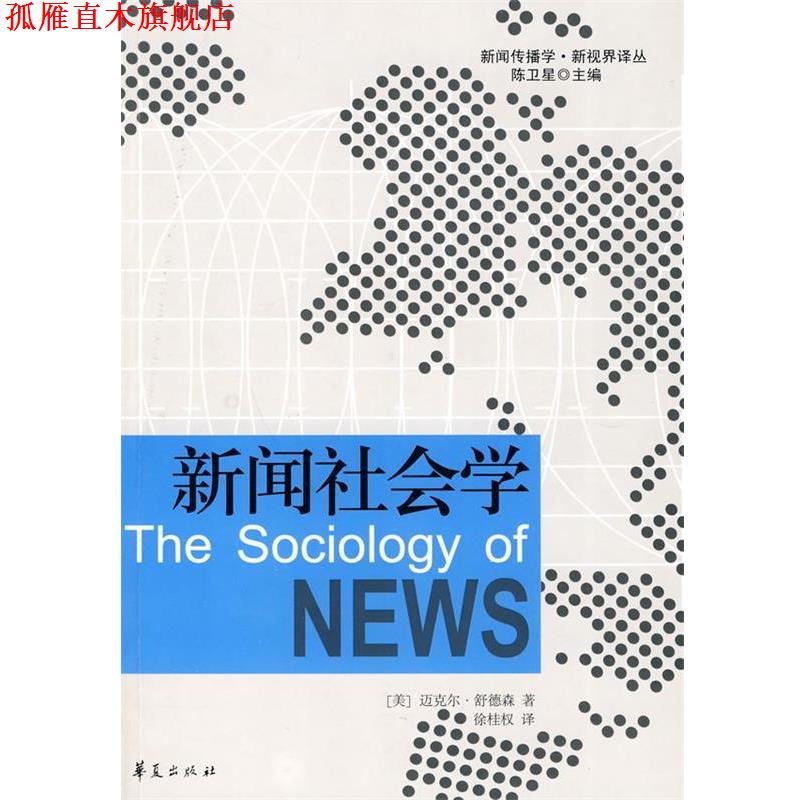 【正版书】 新闻社会学 (美)迈克尔·舒德森 著,徐桂权 译 华夏出版社
