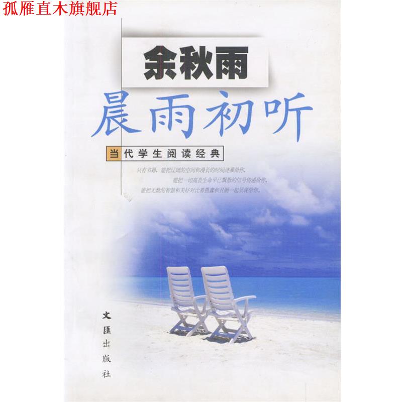 【正版书】 晨雨初听 当代学生阅读经典 余秋雨 文汇出版社