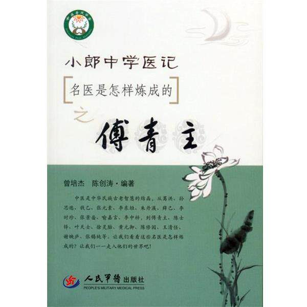 【正版书】 名医是怎样炼成的之傅青主小郎中学医记 曾培杰,陈创涛 编著 人民军医出版社