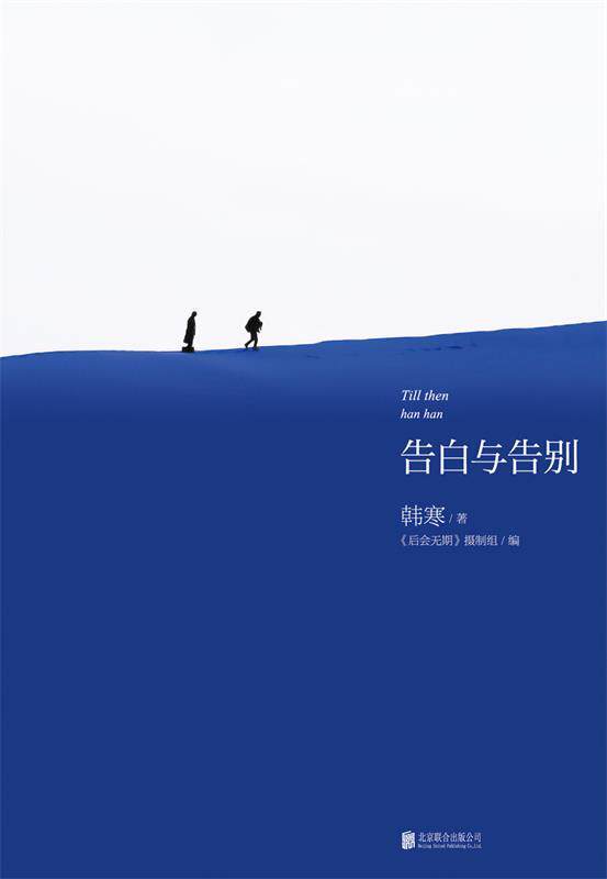 【正版书】 韩寒:告白与告别 韩寒