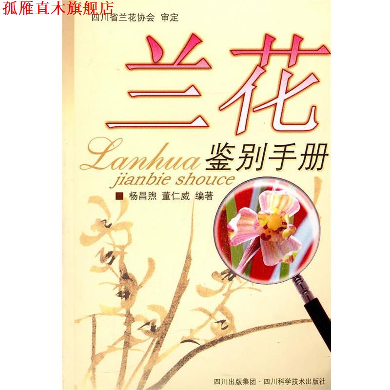 【正版书】 兰花鉴别手册 杨昌熙 四川科技出版社