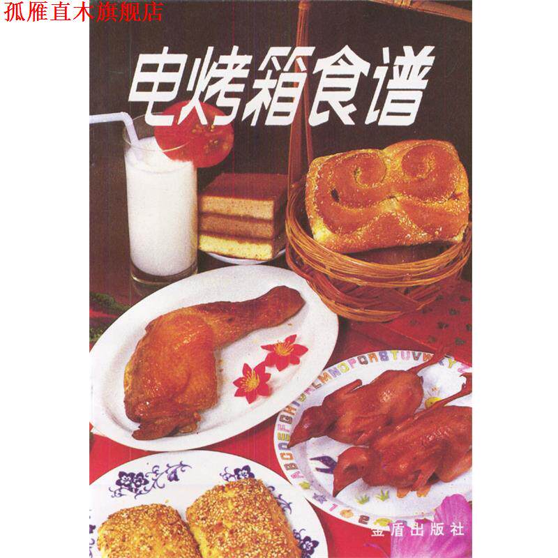 【正版书】 电烤箱食谱 金毅 编著 总后金盾出版社