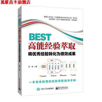 【正版书】 BEST高能经验萃取:将经验转化为绩效成果 邱伟 电子工业出版社