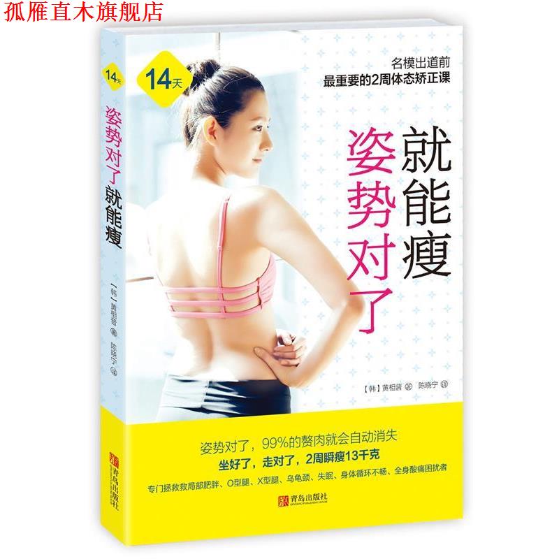 【正版书】 姿势对了就能瘦 【韩】黄相普 著 青岛出版社