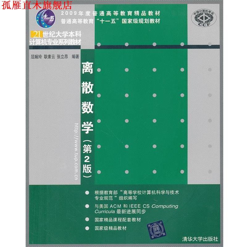 【正版书】 离散数学 屈婉玲,耿素云,张立昂 编著 清华大学出版社