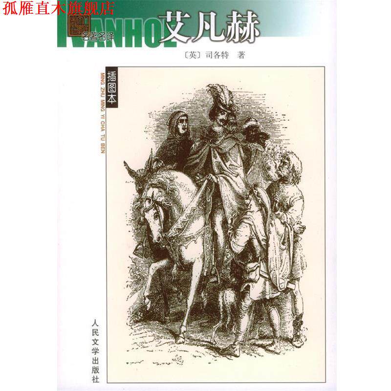 【正版书】 艾凡赫—名译插图本 (英)司各特 著,刘尊棋,章益 译 人民文学出版社
