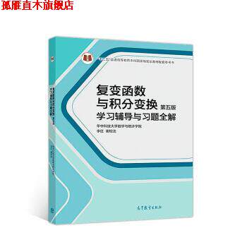 【正版书】 复变函数与积分变换学习辅导与习题全解 李红,谢松法 编 高等教育出版社