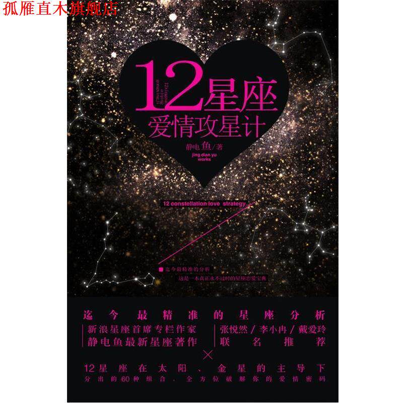【正版书】 12星座爱情攻星计 静电鱼 中国友谊出版公司