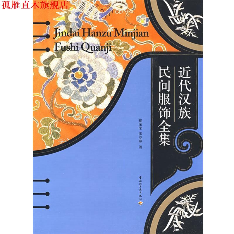 【正版书】 近代汉族民间服饰全集 崔荣荣,张竞琼 著 中国轻工业出版社