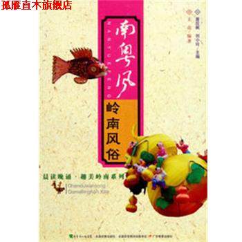 【正版书】 晨读晚诵&middot;趣美岭南系列&middot;南粤风:岭南风俗 王亮　编著 广东教育出版社