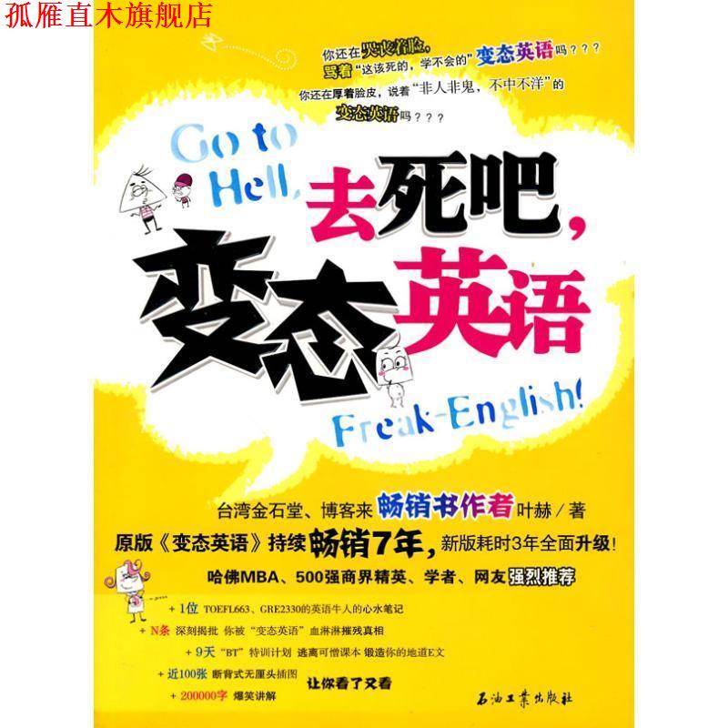 【正版书】 去死吧,变态英语 叶赫 石油工业出版社