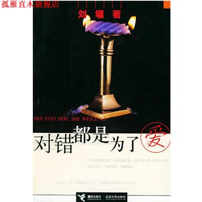 【正版书】 对错都是为了爱 (美)刘墉 著 接力出版社