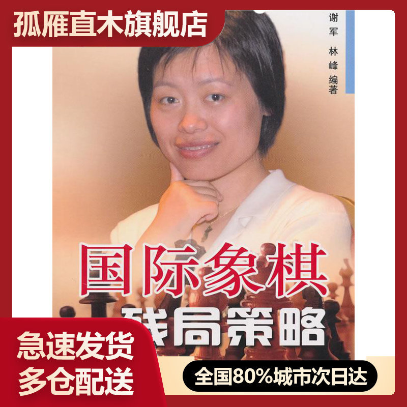 【正版书】国际象棋残局策略 谢军、林峰
