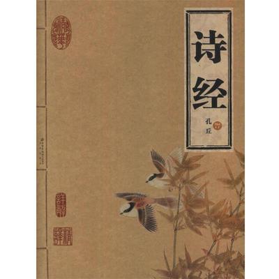 【正版书】 诗经 (春秋)孔丘 编订 北京出版社