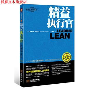 【正版书】 精益执行官 [美]杰罗尔德·所罗门(Jerrold M. Solomon) , 林海 金城出版社