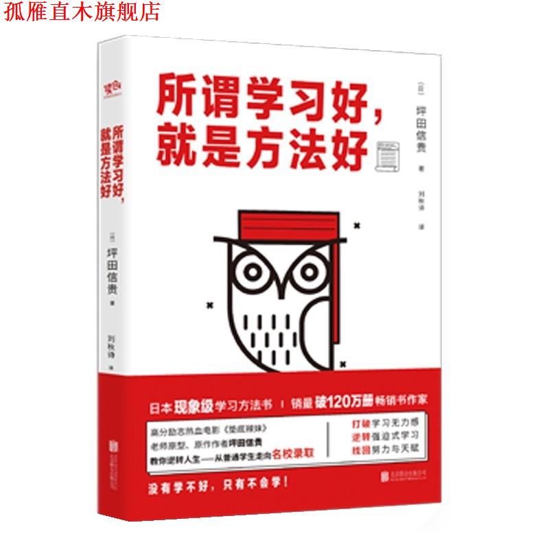 【正版书】 所谓学习好,就是方法好 坪田信贵 著,刘秋诗 译 北京联合出版有限公司