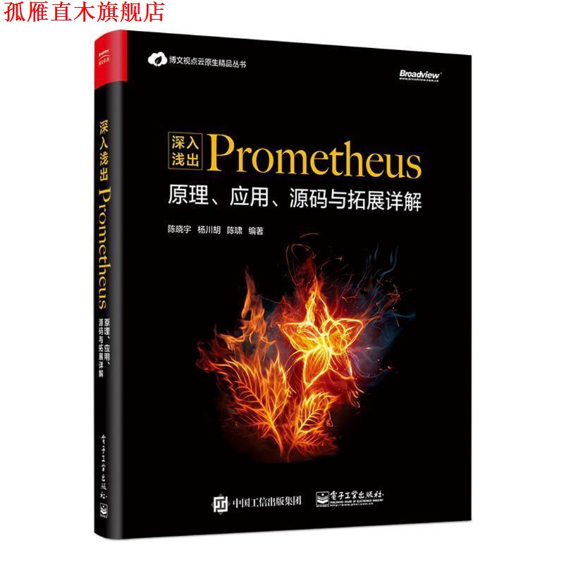 【正版书】 深入浅出PROMETHEUS:原理、应用、源码与拓展详解 陈晓宇,杨川,胡陈啸 电子工业出版社