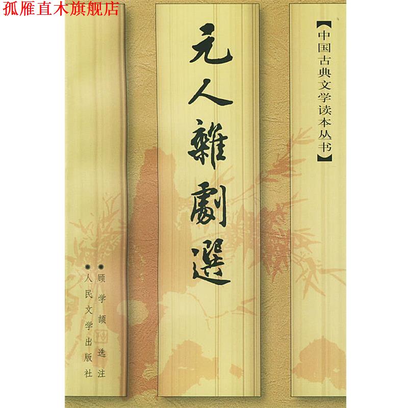 【正版书】 元人杂剧选 中国古典文学读本丛书 顾学颉 选注 人民文学出版社