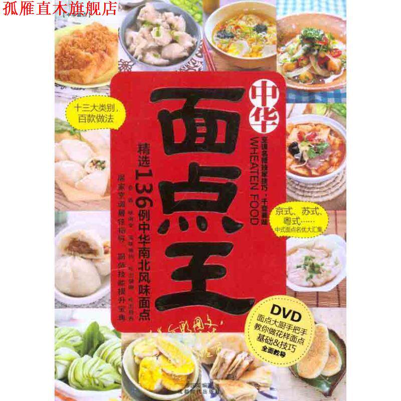【正版书】 中映良品 面点王 李国英 编著 成都时代出版社