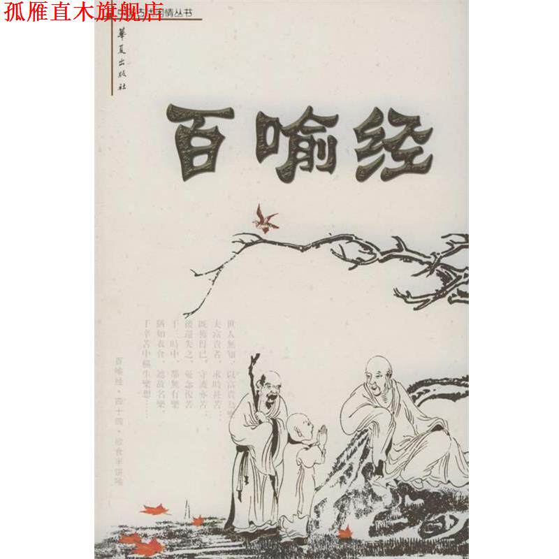【正版书】 百喻经 史念林 注 华夏出版社
