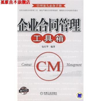 【正版书】 企业合同管理工具箱 包庆华 著 机械工业出版社