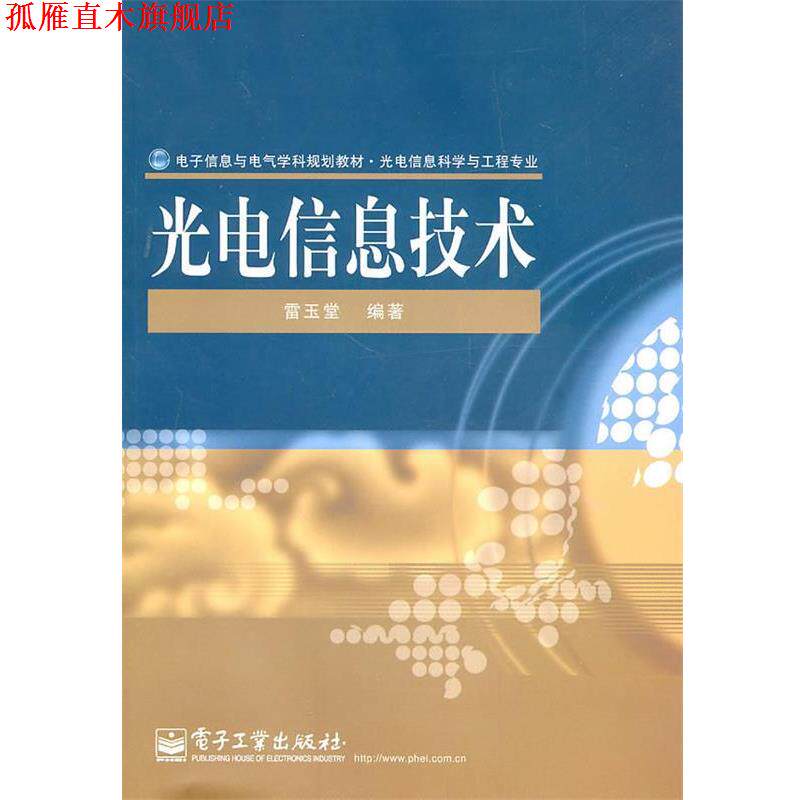 【正版书】 光电信息技术 雷玉堂 编著 电子工业出版社