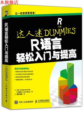【正版书】 R语言轻松入门与提高 [法]Andrie de Vries ,[比利时]Joris Meys 人民邮电出版社
