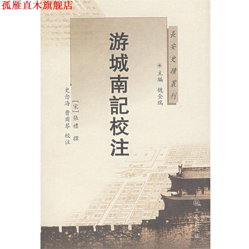 【正版书】 游城南记校注 (宋)张礼 撰,史念海,曹尔琴 校注 三秦出版社
