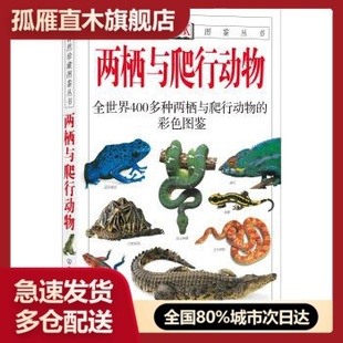 【正版】两栖与爬行动物-全世界400多种两栖与爬行动物的彩色图鉴[英]奥谢、[英]哈