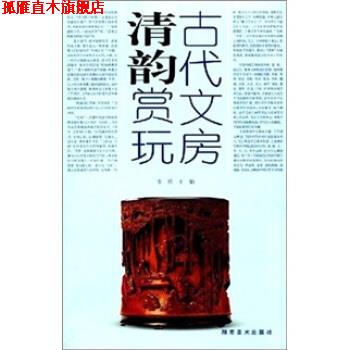 【正版书】 古代文房清韵赏玩 李强 著 湖南美术出版社