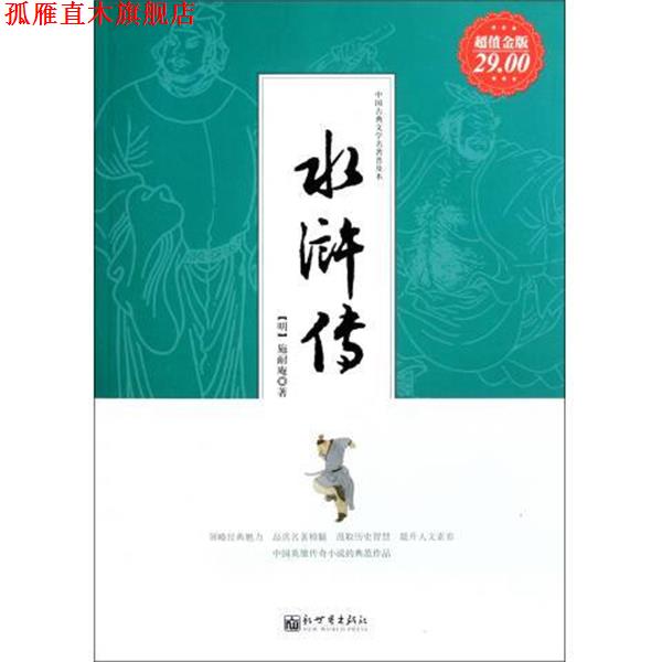 【正版书】 水浒传 施耐庵 著 新世界出版社