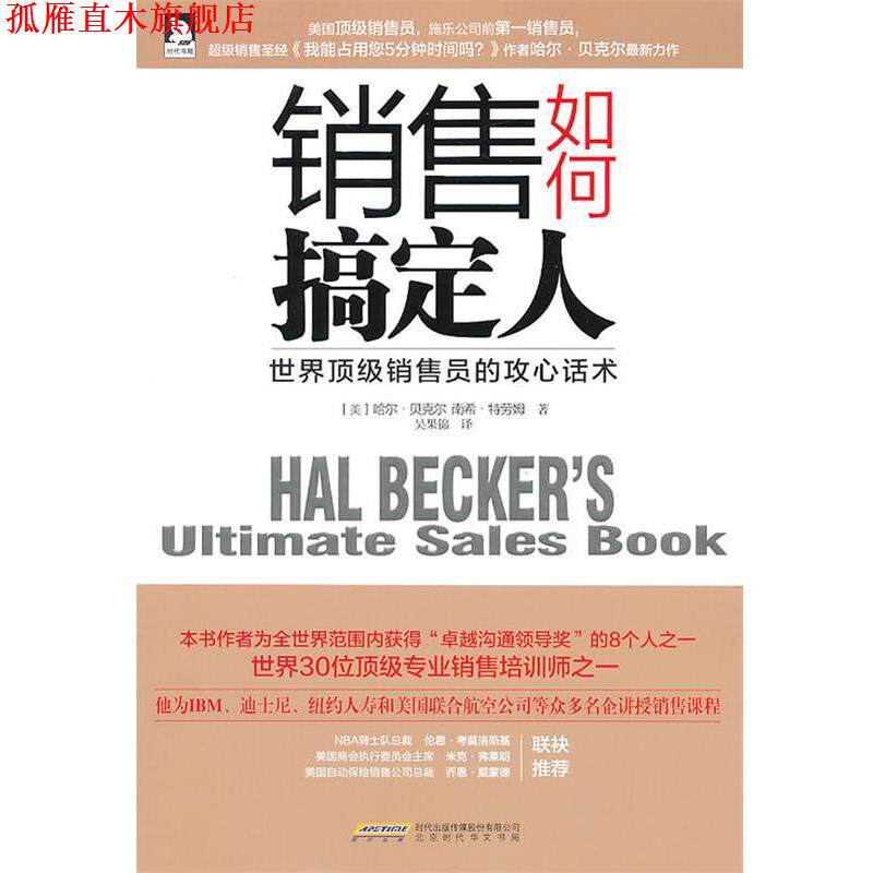 【正版书】 销售如何搞定人:世界销售员的攻心话术 哈尔·贝克尔 北京时代华文书局有限公司