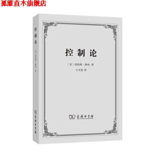 【正版书】 控制论—或动物与机器的控制和通信的科学 诺伯特·维纳著,王文浩 译 商务印书馆