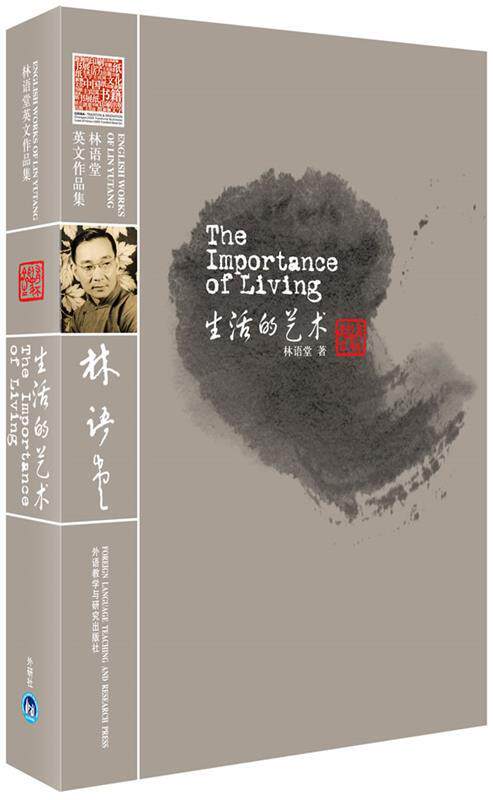 【正版书】 生活的艺术—林语堂英文原版著作,收录诸多珍贵老照片 林语堂 著 外语教学与研究出版社