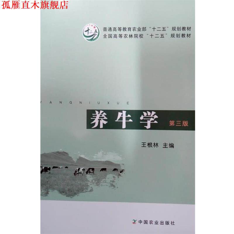 【正版书】 养牛学 王根林　主编 中国农业出版社