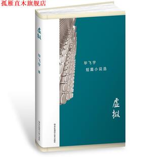【正版书】 虚拟 毕飞宇短篇小说选 毕飞宇 华东师范大学出版社