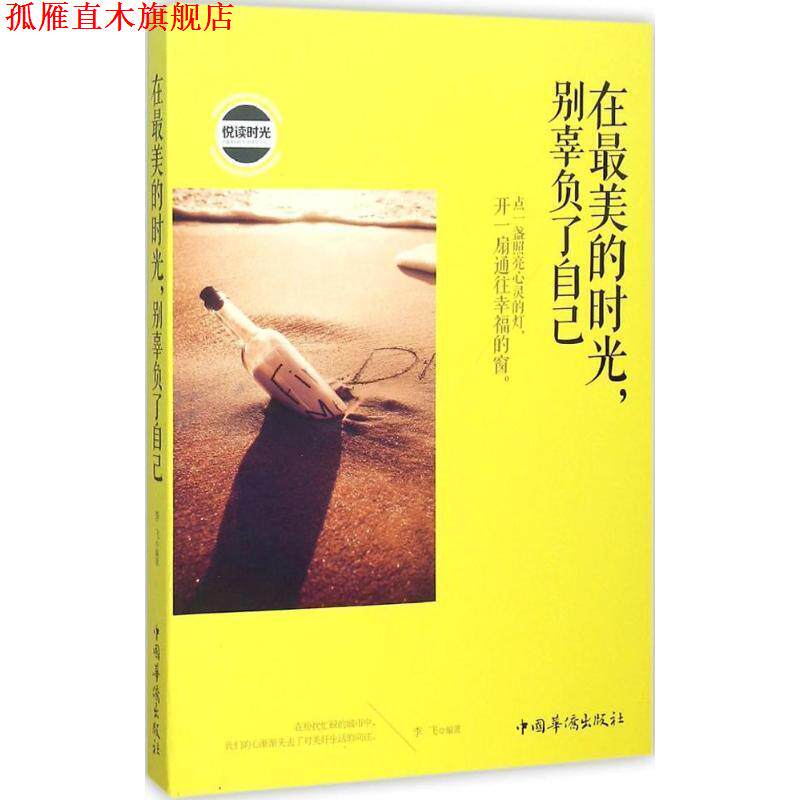 【正版书】 在的时光,别辜负了自己 李飞 中国华侨出版社