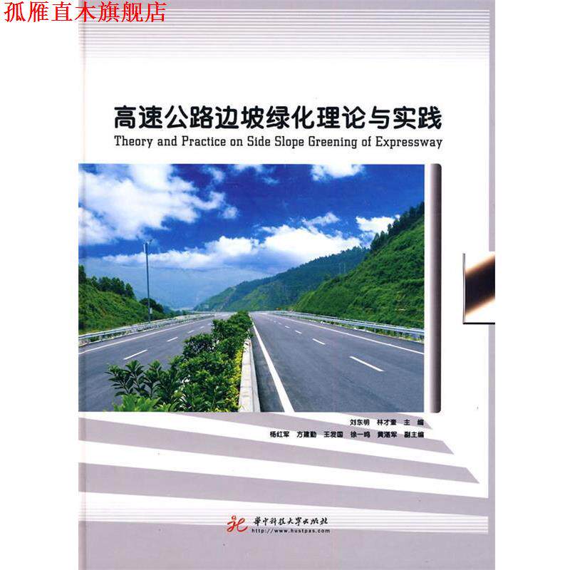 【正版书】 高速公路边坡绿化理论与实践 刘东明,林才奎 主编 华中科技大学出版社