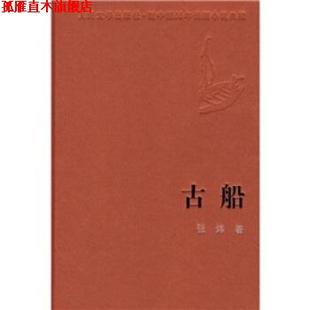 【正版书】 古船 张炜 著 人民文学出版社