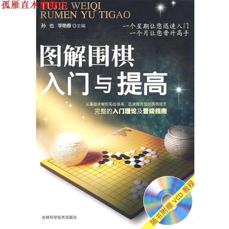 【正版书】 图解围棋入门与提高 孙也,李艳春 主编 吉林科学技术出版社