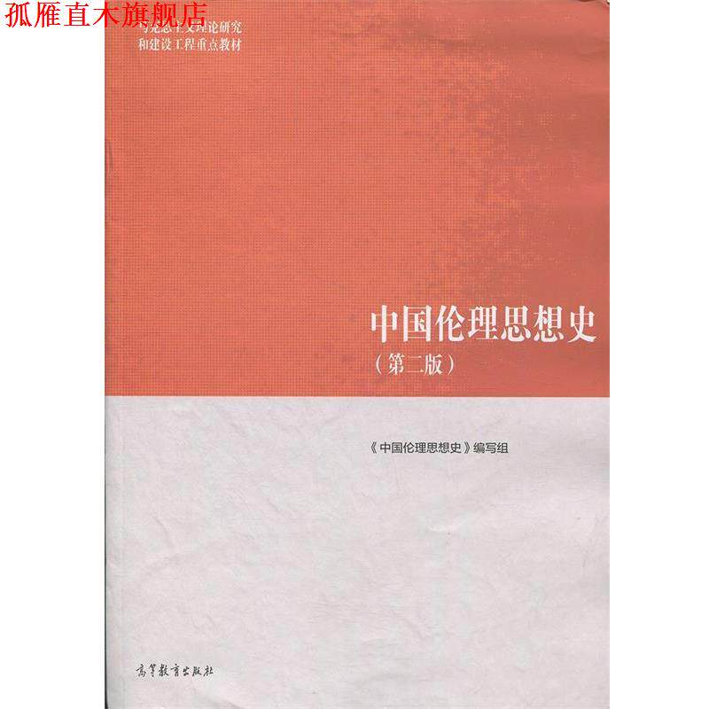 【正版书】 中国伦理思想史 《中国伦理思想史》编写组 编 高等教育出版社